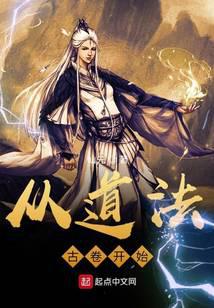 從道法古卷開(kāi)始