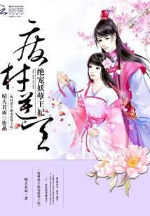 廢材逆天：絕寵妖孽王妃