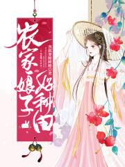 農(nóng)家娘子好種田