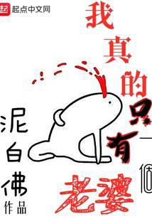 我真的只有一個老婆