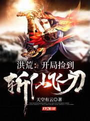 洪荒：開局撿到斬仙飛刀