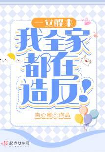 一覺醒來，我全家都在造反！