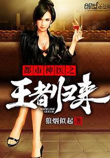 都市神醫(yī)之王者歸來(lái)