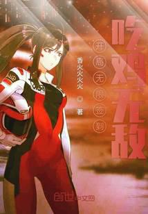 開(kāi)局無(wú)限簽到吃雞無(wú)敵