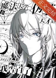 在魔法大學偽裝天才后我告白了