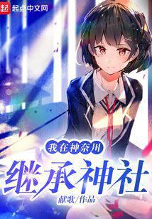 我在神奈川繼承神社