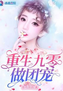 重生九零做團(tuán)寵