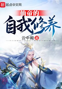 仙帝的自我修養(yǎng)