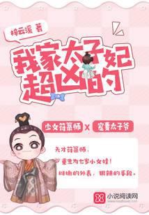 我家太子妃超兇的