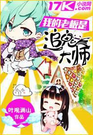 我的老板是追鬼大師