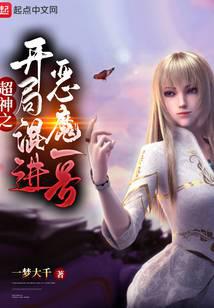 超神之開局混進(jìn)惡魔一號
