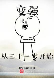 變強從三十一歲開始