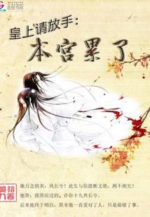 皇上請放手：本宮累了