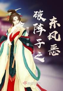 破陣子之東風惡