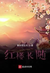 紅樓長(zhǎng)隨