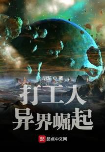 打工人異界崛起