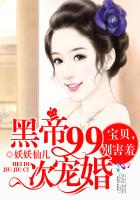 黑帝99次寵婚：寶貝，別害羞