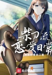 柴刀流戀愛(ài)日常