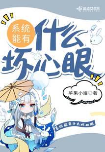 系統能有什么壞心眼