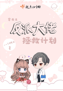 穿書之反派大佬拯救計劃