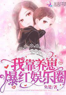 我靠養崽爆紅娛樂圈