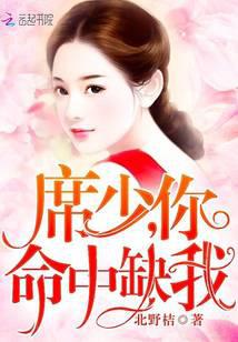 席少，你命中缺我