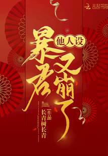 暴君他人設又崩了