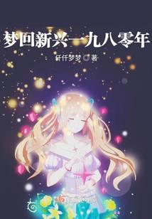 夢回新興一九八零年