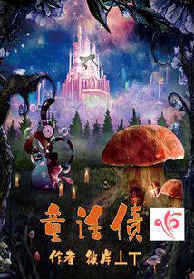 童話債之第一卷