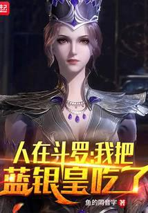 人在斗羅，我把藍(lán)銀皇吃了