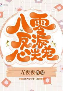 八零反派心尖寵
