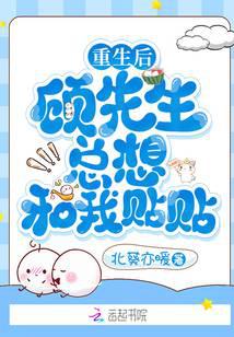 重生后，顧先生總想和我貼貼