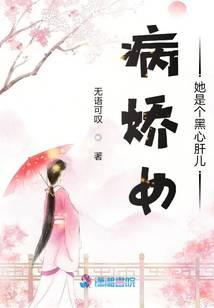 病嬌女她是個黑心肝兒