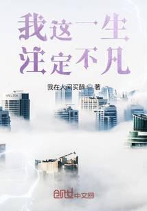 我這一生注定不凡