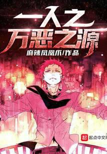 一人之萬惡之源