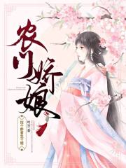 農門嬌娘：撿個郎君生個娃