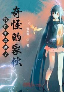 我們中混進了奇怪的家伙