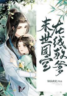 末世團寶在線救爹