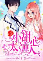 帝少的專屬：小甜心，太纏人