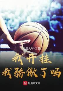 我開(kāi)掛我驕傲了嗎