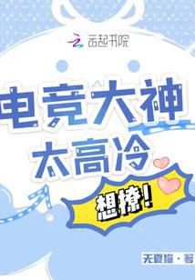 電競大神太高冷，想撩！