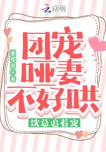 團寵啞妻不好哄，沈總追著寵！