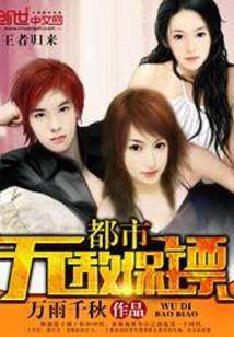 都市無(wú)敵保鏢