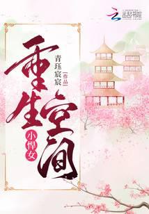 重生空間小悍女