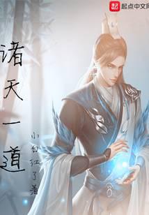 諸天一道