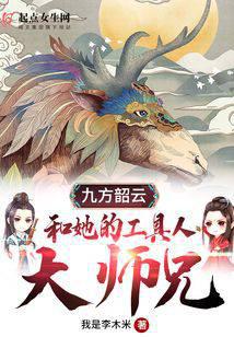 九方韶云和她的工具人大師兄