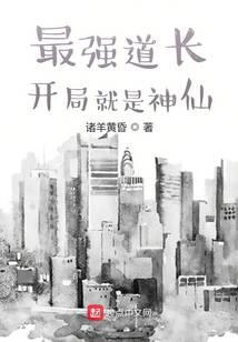 最強道長：開局就是神仙