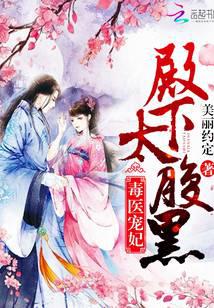 毒醫寵妃：殿下，太腹黑