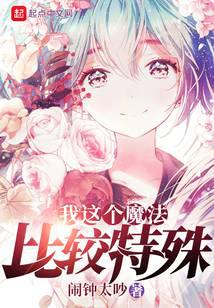 我這個(gè)魔法比較特殊