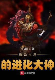 詭異世界的進(jìn)化大神